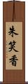 朱笑香 Scroll