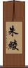 朱綾 Scroll