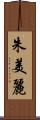 朱美麗 Scroll