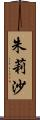 朱莉沙 Scroll