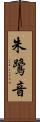 朱鷺音 Scroll