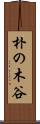 朴の木谷 Scroll