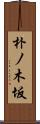 朴ノ木坂 Scroll