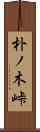 朴ノ木峠 Scroll