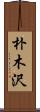 朴木沢 Scroll