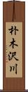朴木沢川 Scroll