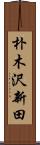 朴木沢新田 Scroll
