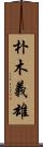 朴木義雄 Scroll