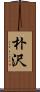 朴沢 Scroll