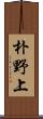朴野上 Scroll