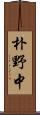 朴野中 Scroll
