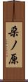 朶ノ原 Scroll