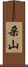 朶山 Scroll