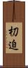 朷迫 Scroll