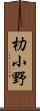 朸小野 Scroll