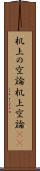 机上の空論 Scroll