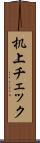 机上チェック Scroll