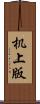 机上版 Scroll