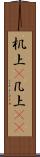 机上(P) Scroll