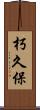 朽久保 Scroll