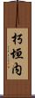 朽垣内 Scroll
