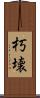 朽壊 Scroll