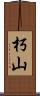 朽山 Scroll