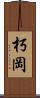 朽岡 Scroll