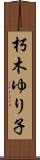 朽木ゆり子 Scroll