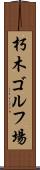 朽木ゴルフ場 Scroll