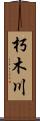 朽木川 Scroll