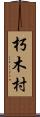 朽木村 Scroll