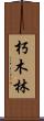 朽木林 Scroll