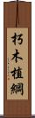 朽木植綱 Scroll
