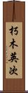 朽木英次 Scroll