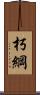 朽綱 Scroll