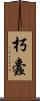 朽蠹 Scroll