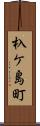 杁ケ島町 Scroll