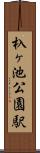 杁ヶ池公園駅 Scroll