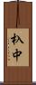 杁中 Scroll