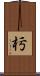 杇 Scroll