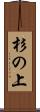 杉の上 Scroll