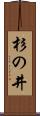 杉の井 Scroll