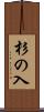 杉の入 Scroll