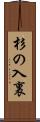 杉の入裏 Scroll