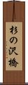 杉の沢橋 Scroll