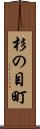 杉の目町 Scroll
