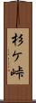 杉ケ峠 Scroll
