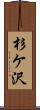 杉ケ沢 Scroll