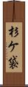 杉ケ袋 Scroll